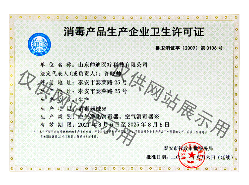 消毒產(chǎn)品生產(chǎn)企業(yè)衛(wèi)生許可證