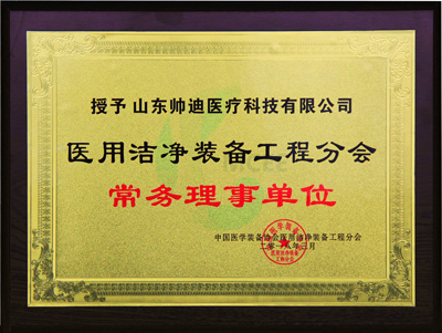 醫(yī)用潔凈裝備工程分會常務理事單位