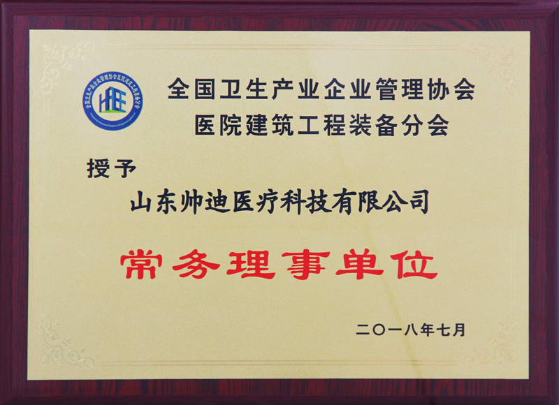 全國衛(wèi)生產(chǎn)業(yè)企業(yè)管理協(xié)會醫(yī)院建筑工程裝備分會